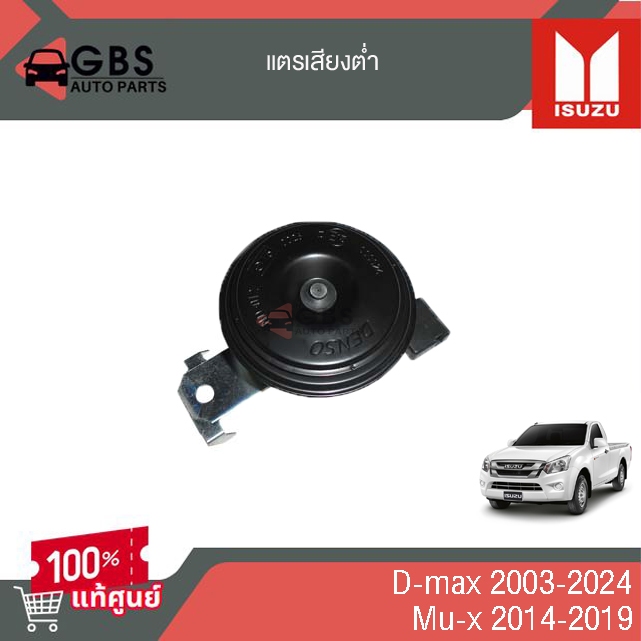 แตรเสียงต่ำ ISUZU D-Max 2003-2024 , Mu -x 2014-2019 แท้ศูนย์ 100%