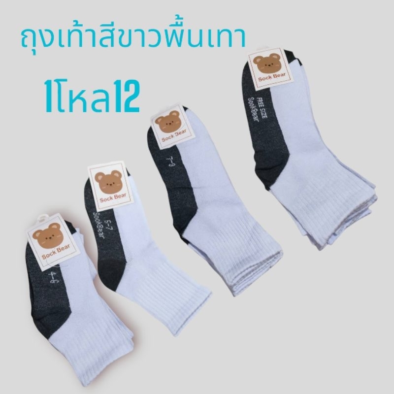 ถุงเท้านักเรียนสีขาวพื้นเทาข้อกลางมีขนาดให้เลือก5ขนาด1โหล12คู่ผ้านิ่มใส่บายเด็กผู้ชายได้เด็กผู้หญิงใ