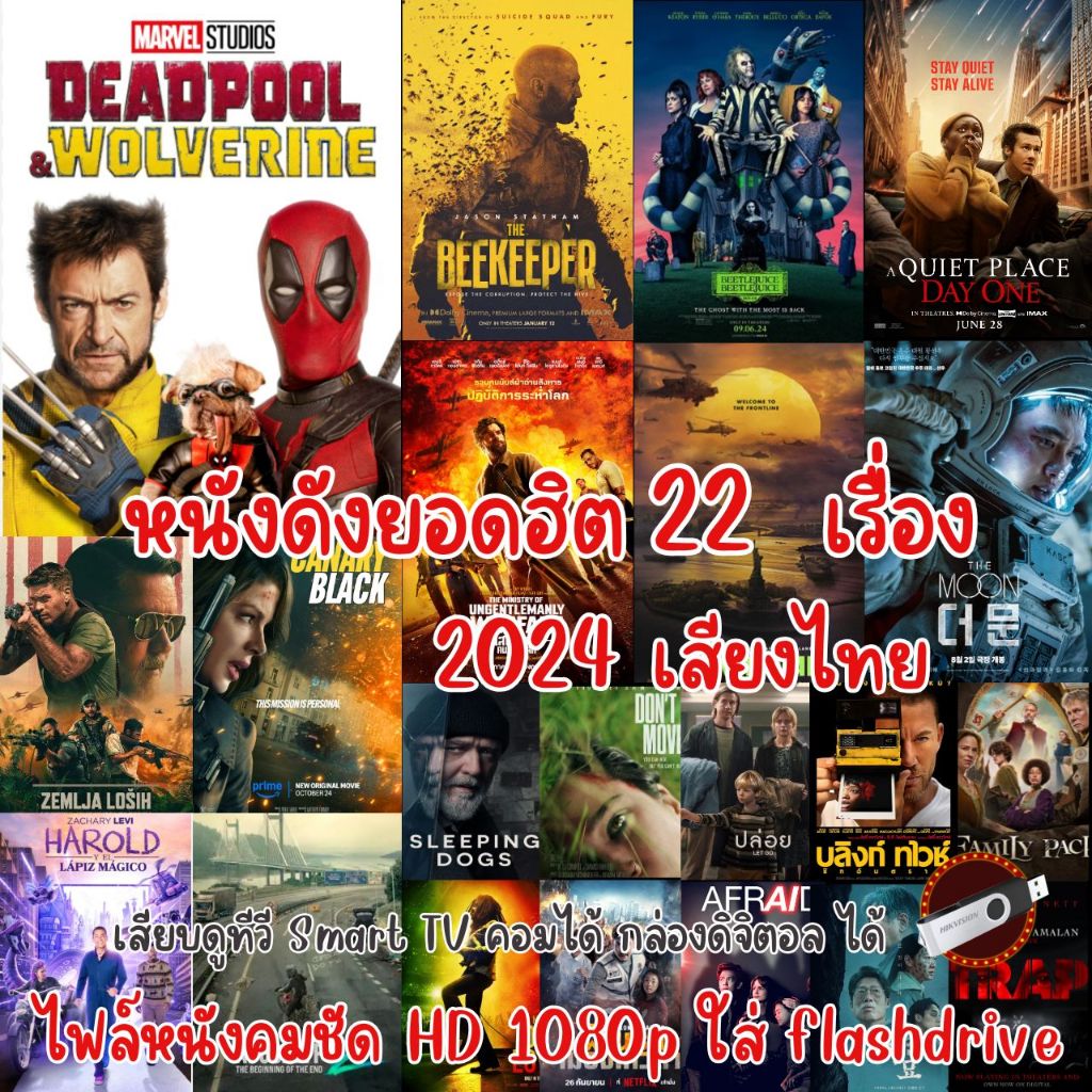หนังยอดฮิต 22 เรื่อง 2024 แบบ USB ไฟล์หนัง ภาพคมชัด HD 1080p ใช้กับ ทีวีรุ่นใหม่, คอม, กล่องAndroid