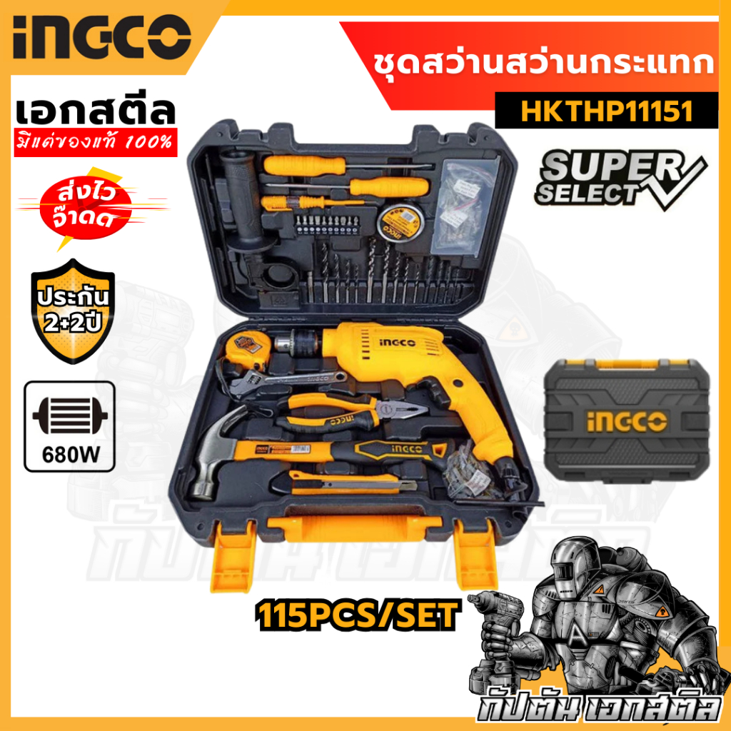 (ถูกสุด) INGCO สว่านกระแทก HKTHP11151 680W (เครื่องมือ115ชิ้น) ประกันสูงสุด 2+2 ปี