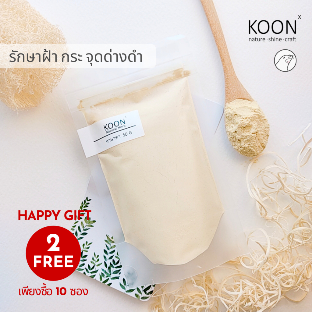 ผงทานาคา แท้ 100% ขนาด 50 กรัม ทานาคา สมุนไพร รักษาฝ้า จุดด่างดำ แต้มสิว ขัดผิว ทำสบู่ ทานาคาพม่า