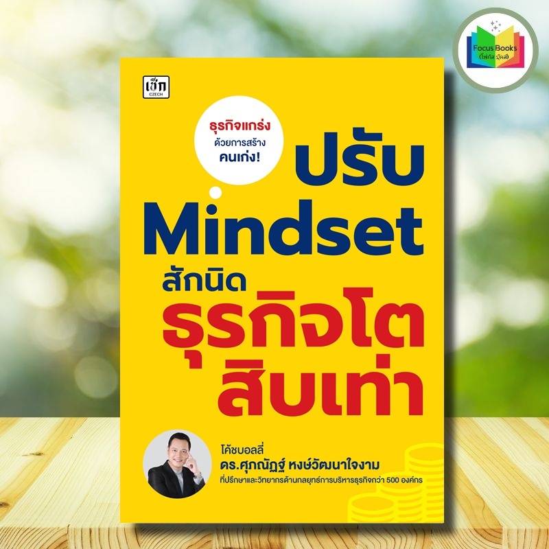หนังสือ ปรับ Mindset สักนิด ธุรกิจโตสิบเท่า : การบริหาร ภาวะผู้นำ การวางแผนเชิงกลยุทธ์ การบริหารจัดการ