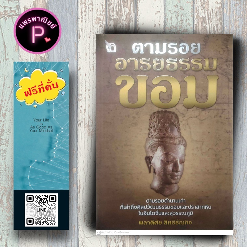 หนังสือ ราคา 99 บาท ตามรอย...อารยธรรมขอม : ประวัติศาสตร์ อารยธรรม ศิลปะเขมร ประวัติศาสตร์ไทย เขมร
