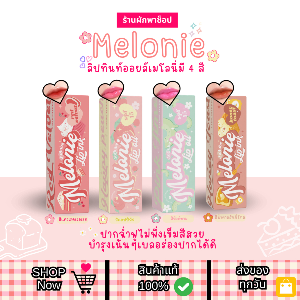 พร้อมส่ง |แท้ ลิปออยล์เมโลนี่ของแท้ ลิปเมโลนี่ ลิปออยบำรุงฝีปากเปลี่ยนสีตามอุณหภูมิ รับตรงจากบริษัท