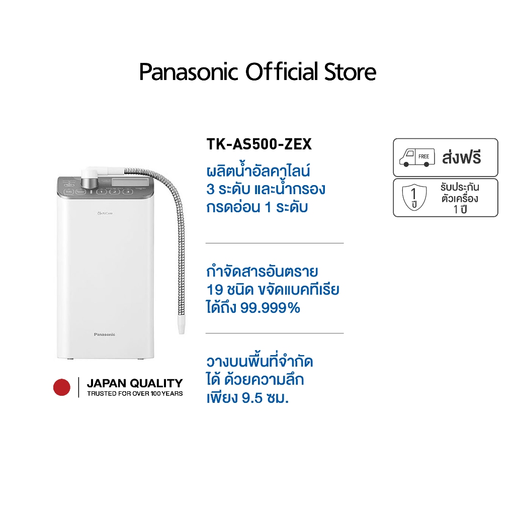 พานาโซนิค เครื่องกรองน้ำอัลคาไลน์ รุ่น TK-AS500-ZEX ระบบกรอง 4 ขั้นตอน