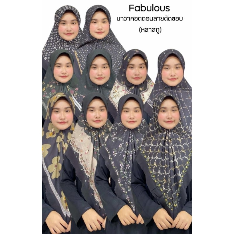 ฮิญาบบาวา แบรนด์ Fabulous colours หลาสกู