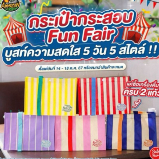 Amazon กระเป๋ากระสอบ Amazon fun fair 6 แบบ