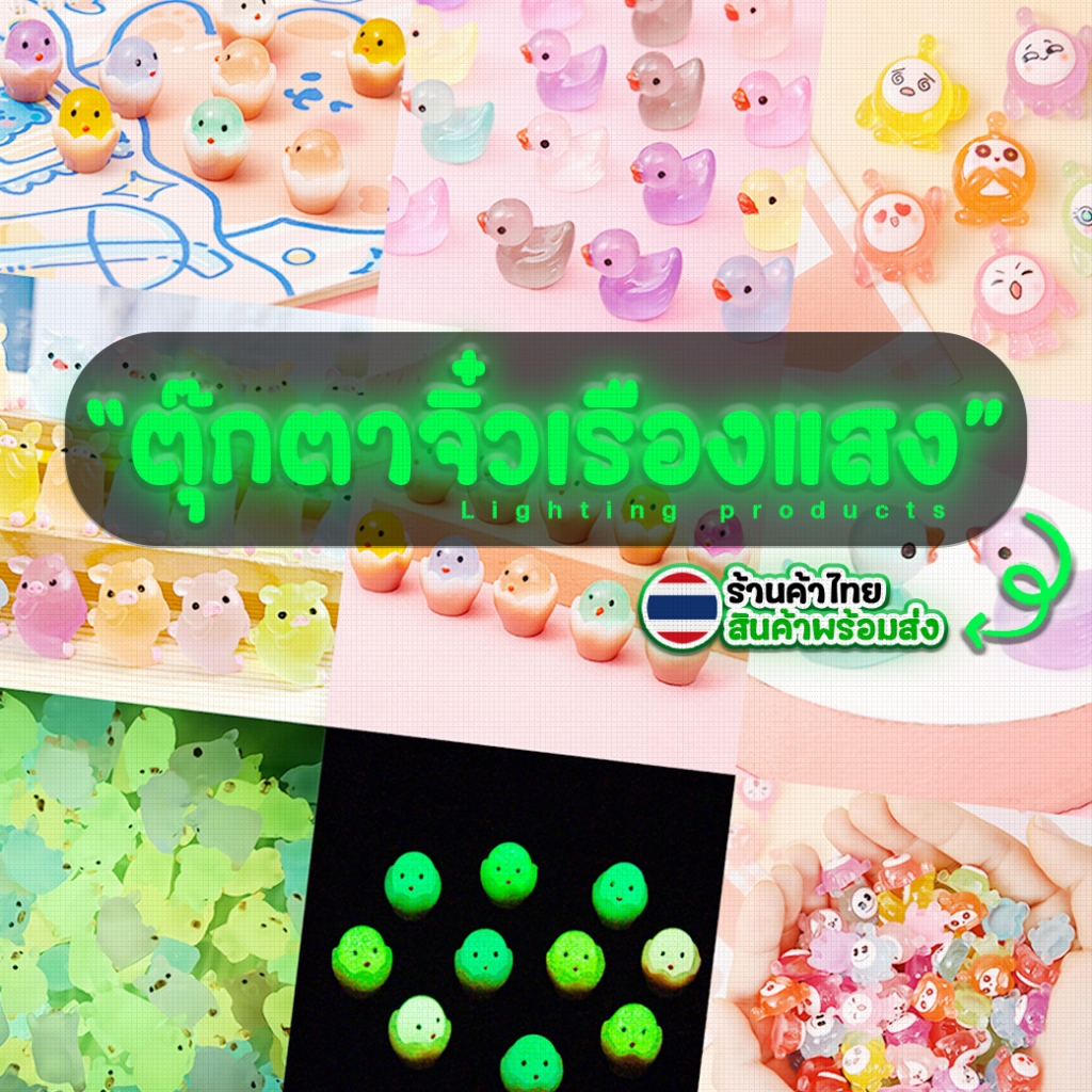 🐷ตุ๊กตาเรืองแสงจิ๋ว🦆⭐ของตกแต่ง งานDIY ขนาดเล็ก📌พร้อมส่งในไทย ตกแต่งบ้าน ตุ๊กตาน่ารักเรืองแสง