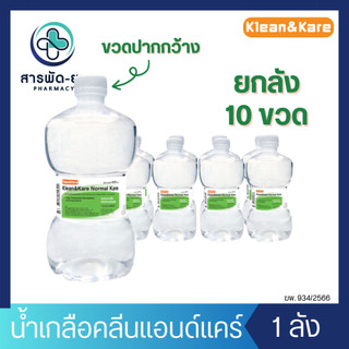 [10 ขวด] KLEAN&KARE Normal Kare น้ำเกลือคลีนแอนด์แคร์นอร์มอลแคร์ ดัมเบล 1000 mL