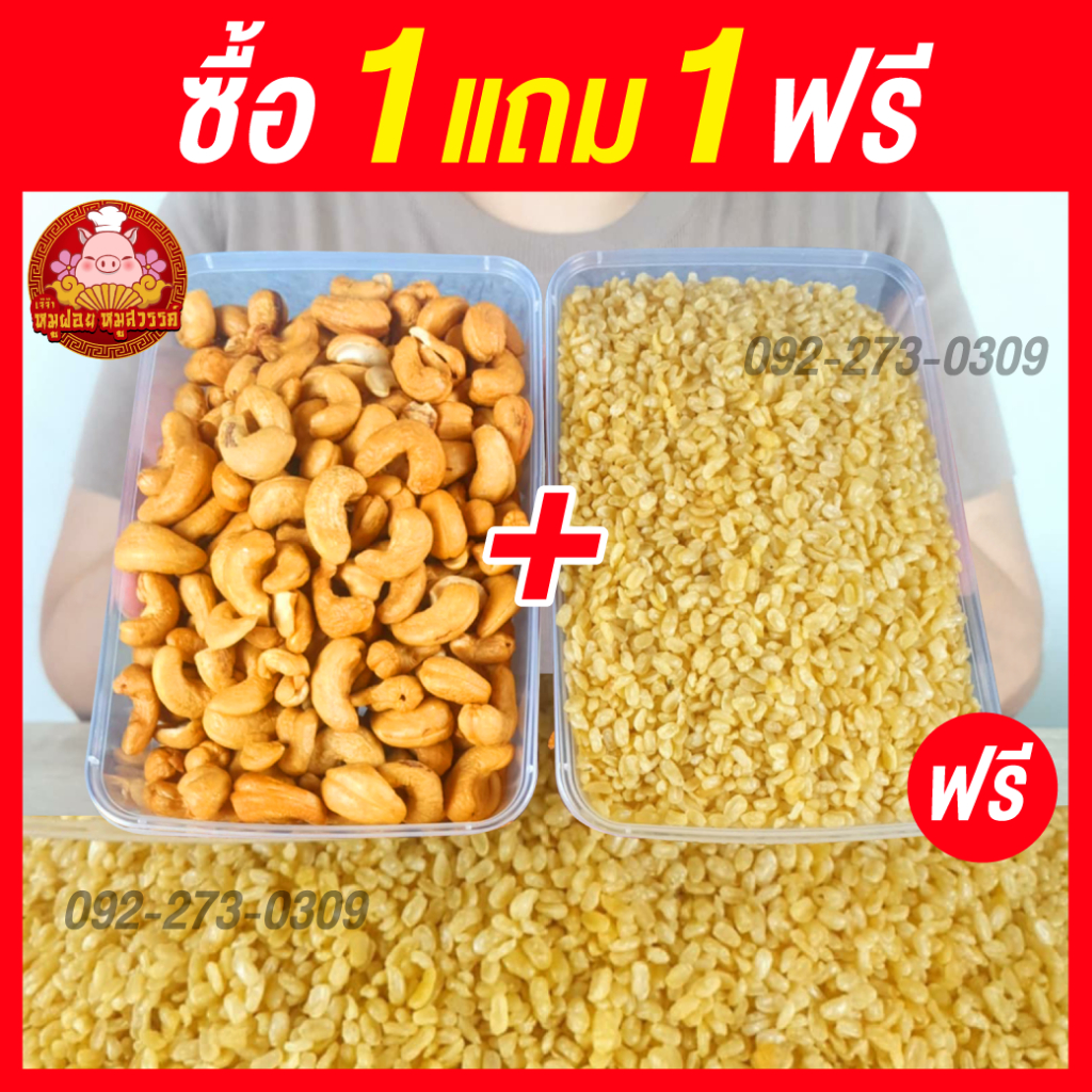 [ฟรี 1แถม1] เม็ดมะม่วง แถมฟรี ถั่วเหลือง กรอบ อร่อยครบให้ครั้งเดียว เคี้ยวเพลินสุดๆไปเลย