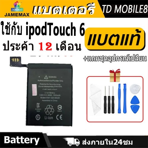 JAMEMAX แบตเตอรี่ ใช้สำหรับ ipod Touch 6 Battery Model A1641 ฟรีชุดไขควง hot!!（1043mAh）