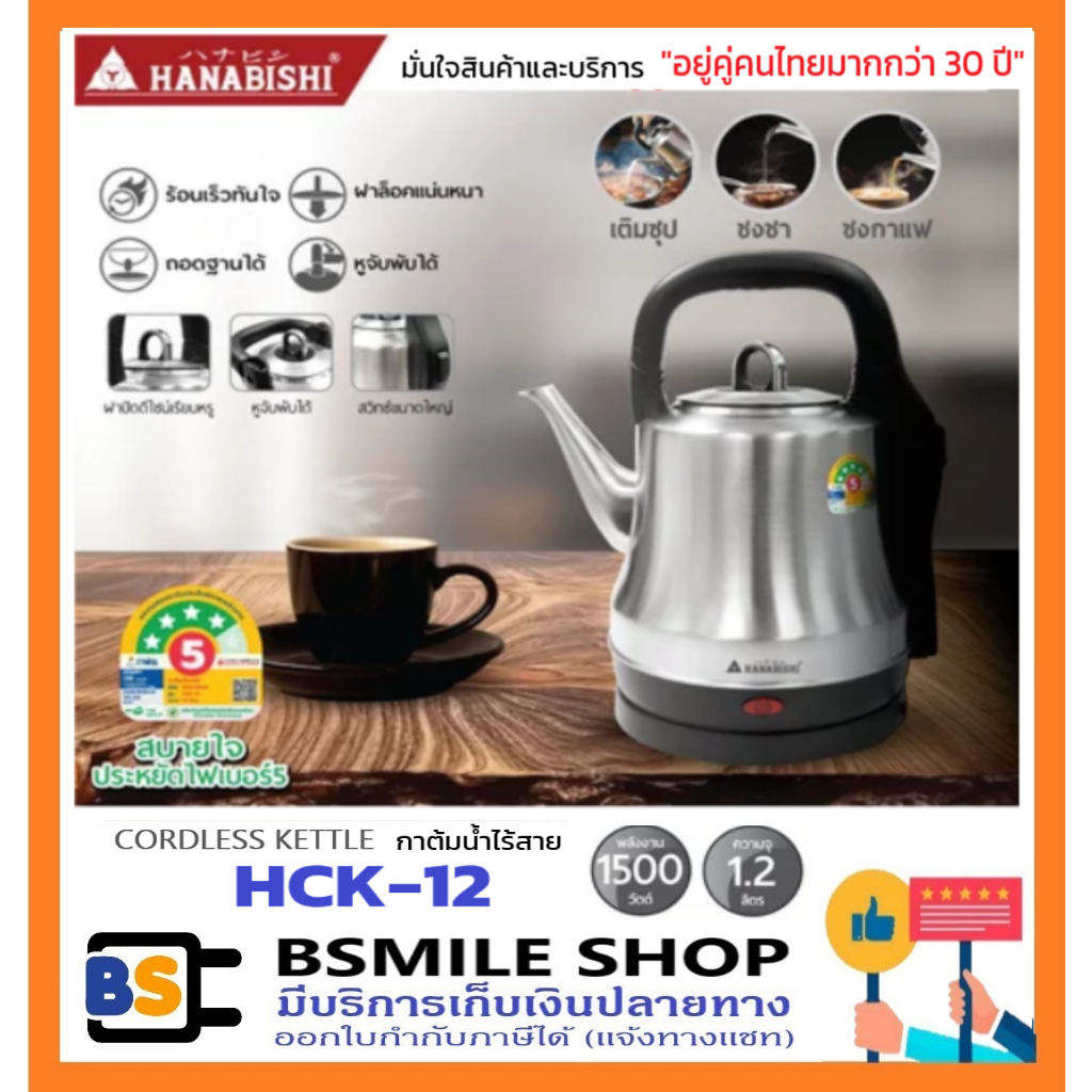 HANABISHI กาต้มน้ำไฟฟ้าไร้สาย HCK-12 ความจุ 1.2 ลิตร