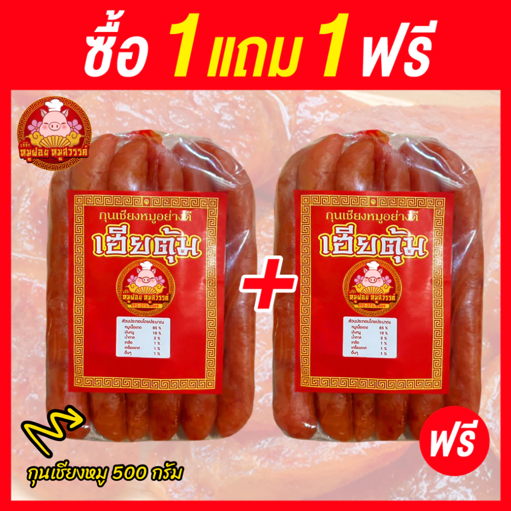 [ฟรี 1แถม1] กุนเชียงหมู ตรงปกคือ 500 กรัม มีรูปให้ดู ดูรูปให้ครบก่อนสั่ง ไม่ใช่กด 70 กรัม แล้วบอกไม่ตรงปก