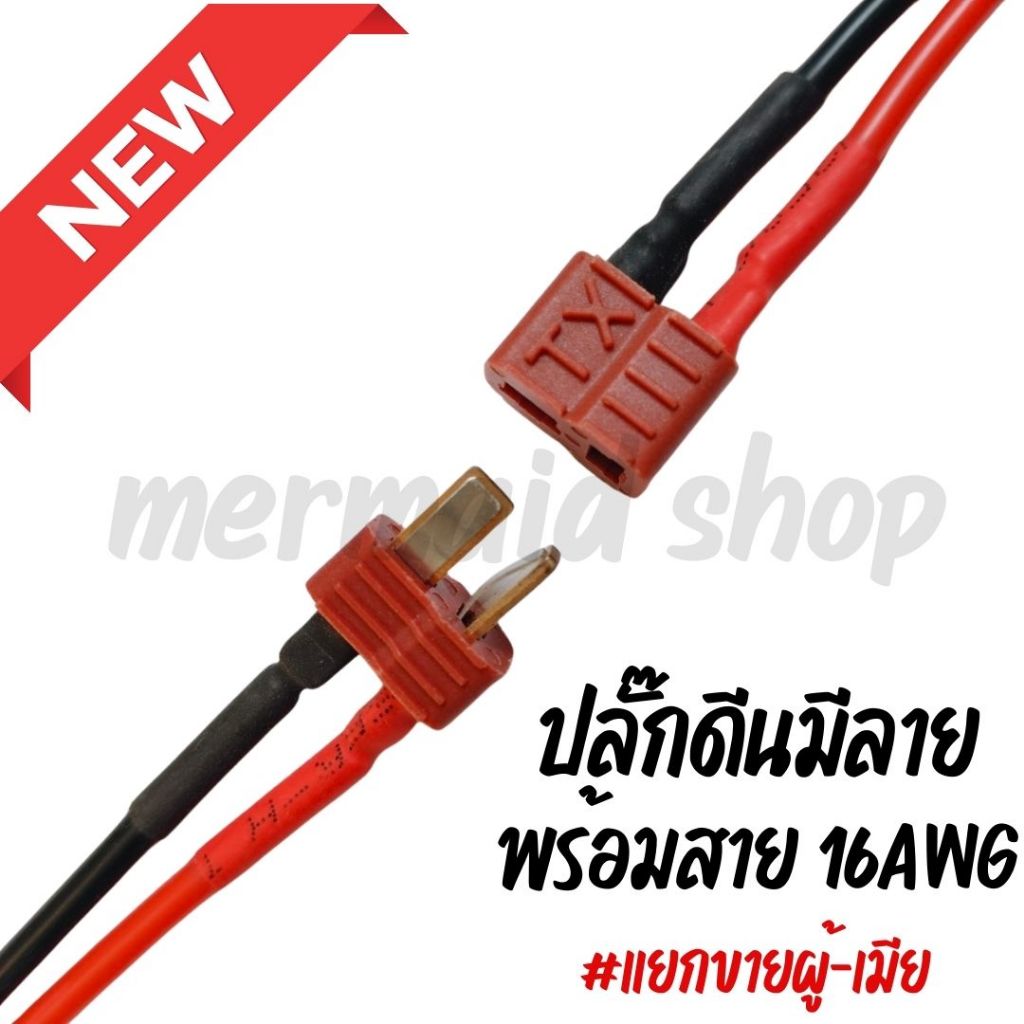 ดีนปลั๊ก(มีลาย) T-Plug ผู้+เมีย พร้อมสาย 14 AWG/16 AWG ยาว 12 ซม. แยกขายผู้+เมีย