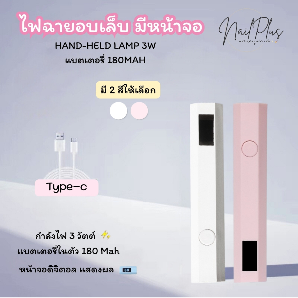 ไฟฉายอบเล็บ ไฟล็อกอะไหล่ มีหน้าจอ HAND-HELD LAMP 3W  แบตเตอรี่ 180MAH. สีขาว/ชมพู (พร้อมส่ง)