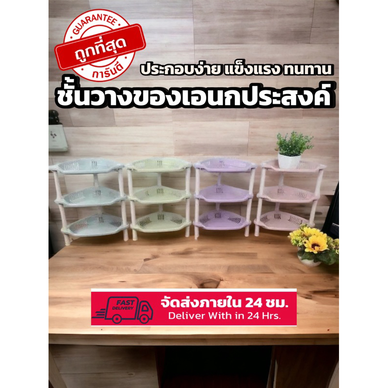 ชั้นวางของ(เข้ามุม)สำหรับห้องครัว ห้องนํ้าแบบ 3 ชั้น  Shelf 3 Layer Plastic Small Storage Corner She