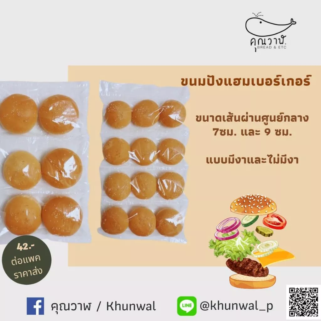 คุณวาฬ ขนมปังแฮมเบอร์เกอร์มีงา รสธรรมดา ขนาด 7 และ 9 ซม