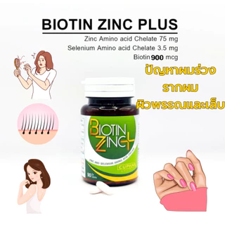 (ล็อตใหม่ขวดพลาสติก) Biotin Zinc ไบโอติน ซิงก์คณะเภสัช จุฬา 90 เม็ด/BIOTIN ZINC+ SELENIUM