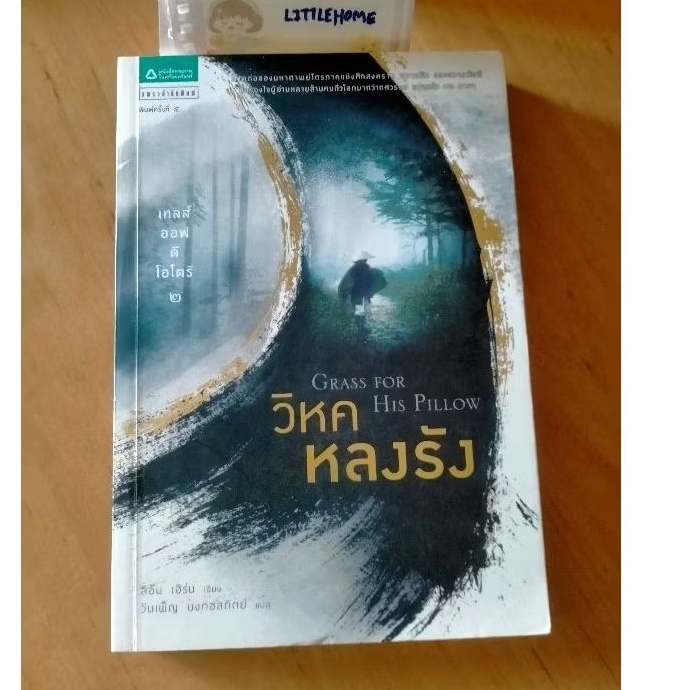 วิหคหลงรัง ( Tales of the Otori vol.2 : Grass for His Pillow), ผู้เขียน  Lian Hearn , ผู้แปล วันเพ็ญ