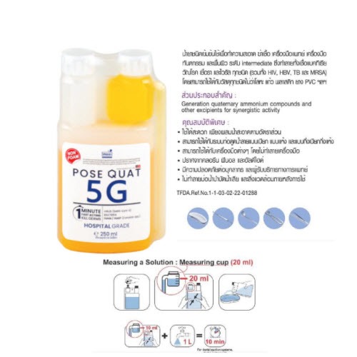 POSE QUAT 5G น้ำยาฆ่าเชื้อเครื่องมือแพทย์และพื้นผิว 250 ML.1ขวด