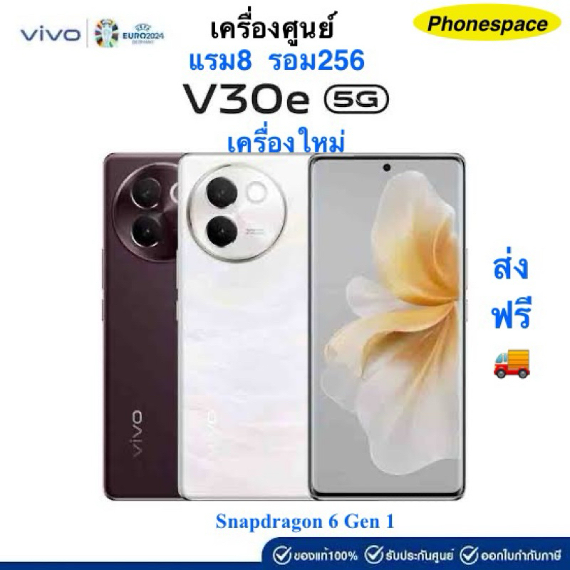 Vivo V30e แรม8 รอม256 Snapdragon 6 Gen 1 เครื่องศูนย์ไทยแท้ ประกันศูนย์ ผ่อนSplayleter/บัตรCr