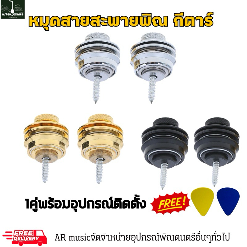 หมุดล็อกสายสะพายพิณ/กีตาร์/เบส ครบเซต2ชิ้น