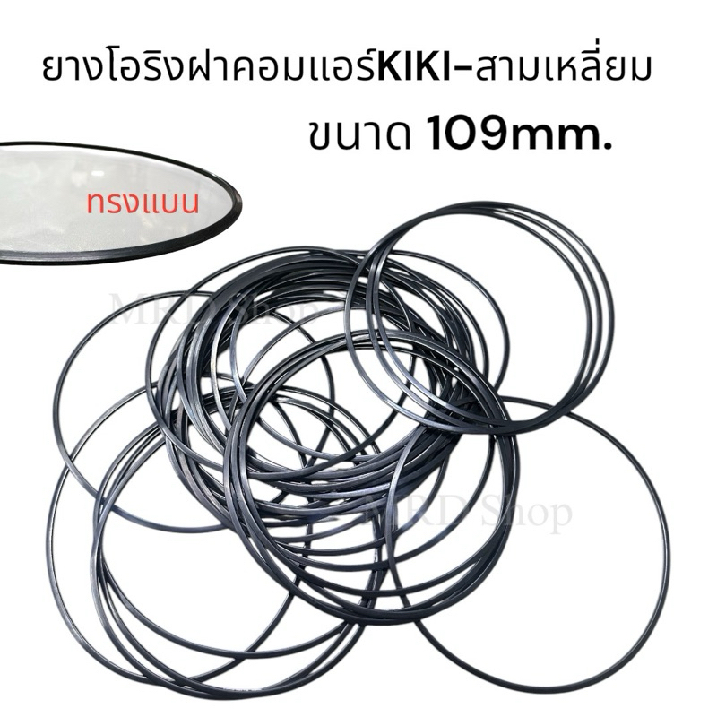ยางโอริงฝาคอมแอร์ KIKI สามเหลี่ยม ขนาด 109 mm.