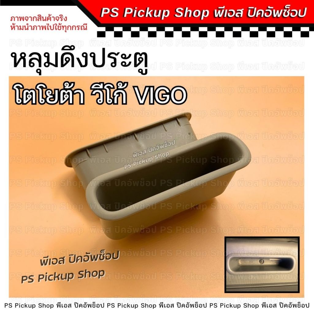หลุมดึงประตู โตโยต้า วีโก้ Toyota Vigo Smart Champ วีโก้สมาร์ท วีโก้แชมป์ PS Pickup Shop พีเอส ปิคอัพช็อป