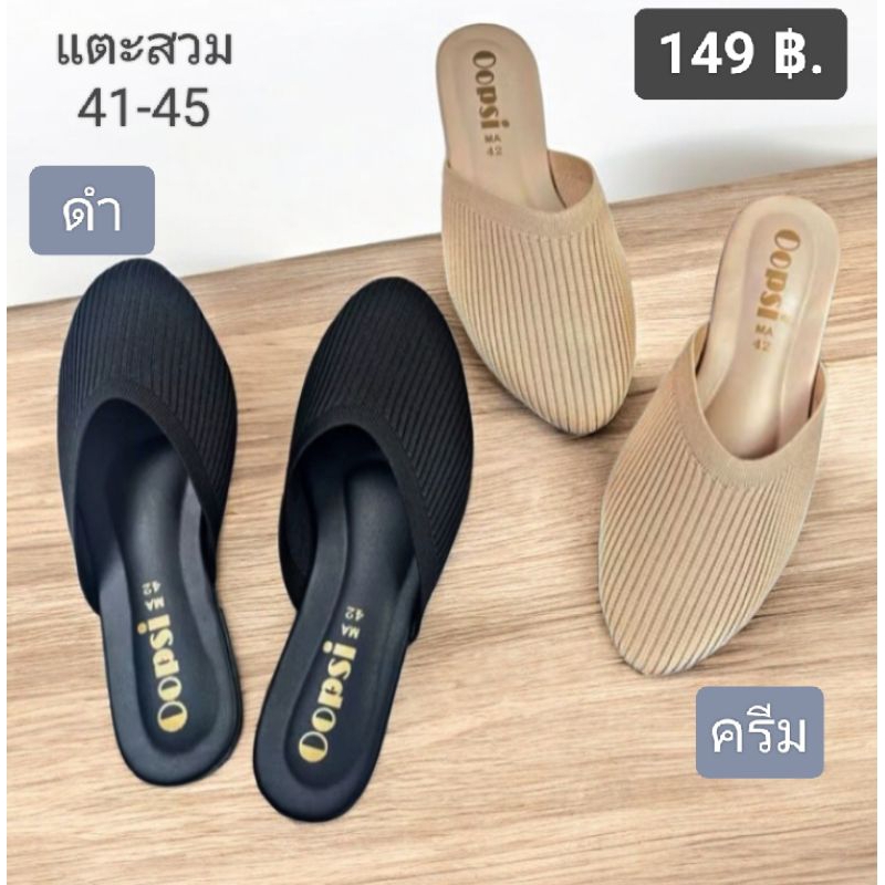 รองเท้าไซสใหญ่41-45 แตะสวมแนวสลิปเปอร์,ทรงเล็กเผื่อ1ไซส์
