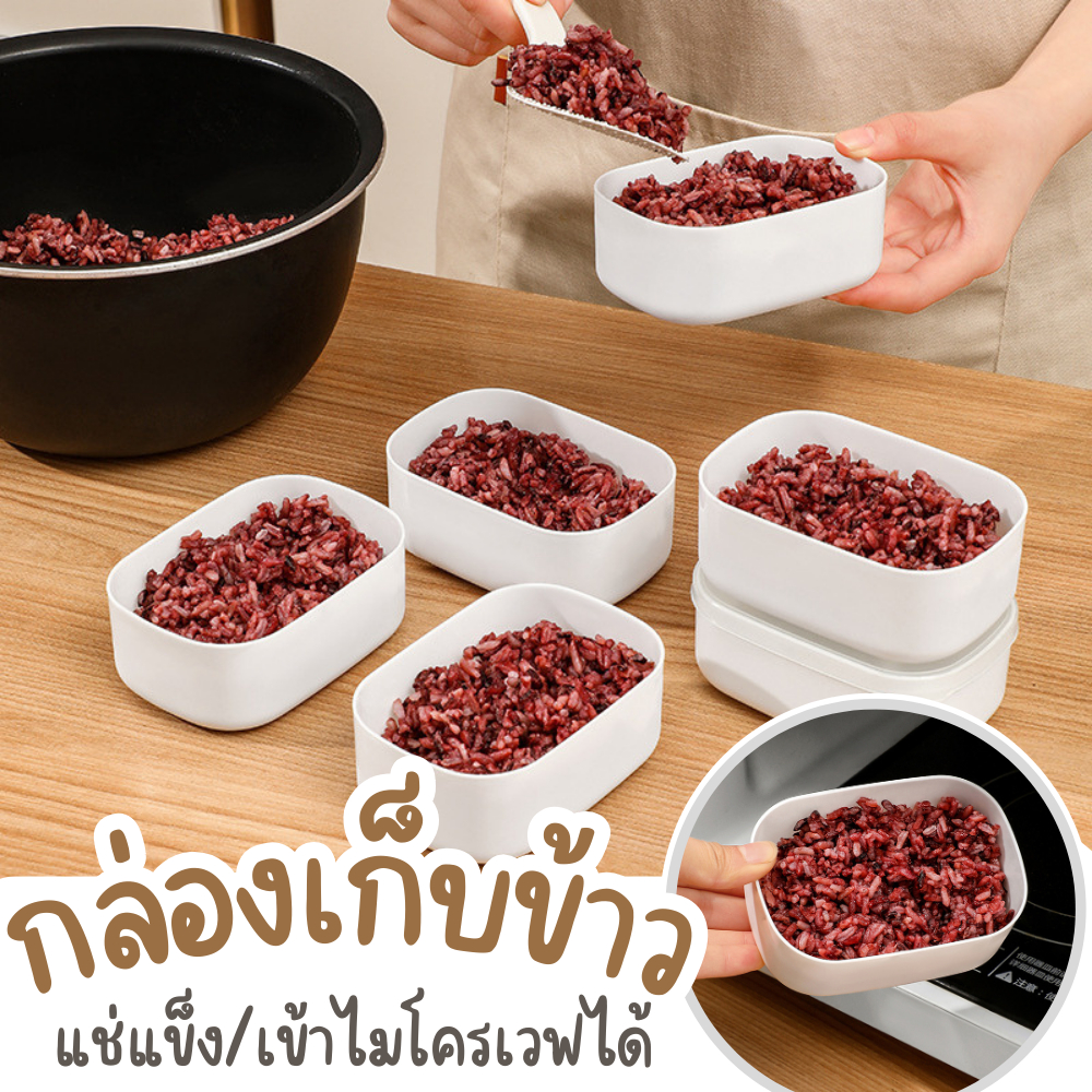 กล่องข้าว พกพาสะดวก กล่องถนอมข้าว แช่ฟรีชได้ อุ่นไมโครเวฟพร้อมทานได้เลย