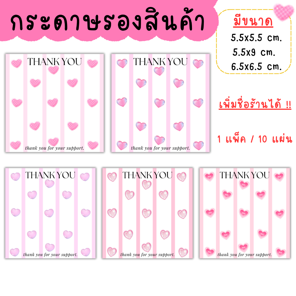[1แพ็ค/10แผ่น] กระดาษรองสินค้า การ์ดขอบคุณลูกค้า thankyou
