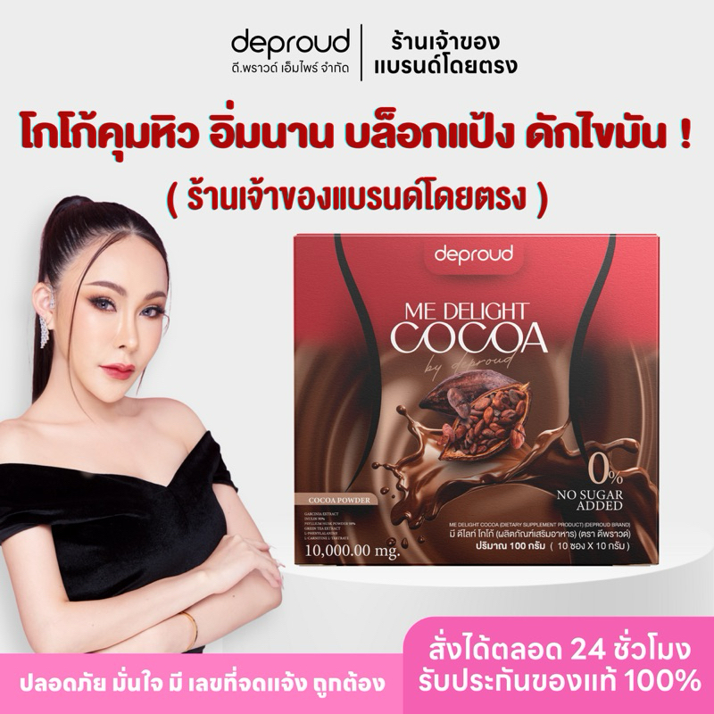 ร้านหลักบริษัทดีพราวด์ - โกโก้คุมหิว Deproud ME Delight Cocoa โกโก้ มี ดีไลท์ 10 ซอง อิ่มนาน ลดไขมัน ลดน้ำหนัก