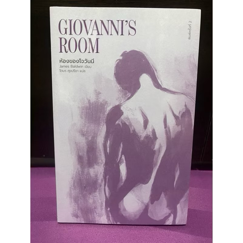 ห้องของโจวันนี (LGBTQ) Giovanni's Room/ James Baldwin