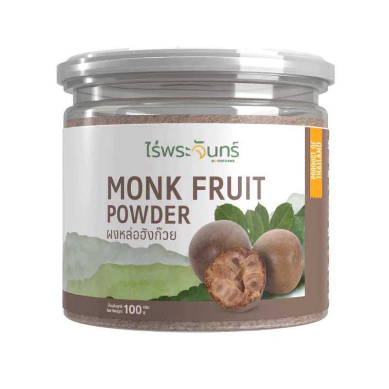 ผงหล่อฮังก๊วย (Monk Fruit Powder) ไม่ผสมแป้งและน้ำตาล แบรนด์ไร่พระจันทร์ ขนาด 100 กรัม