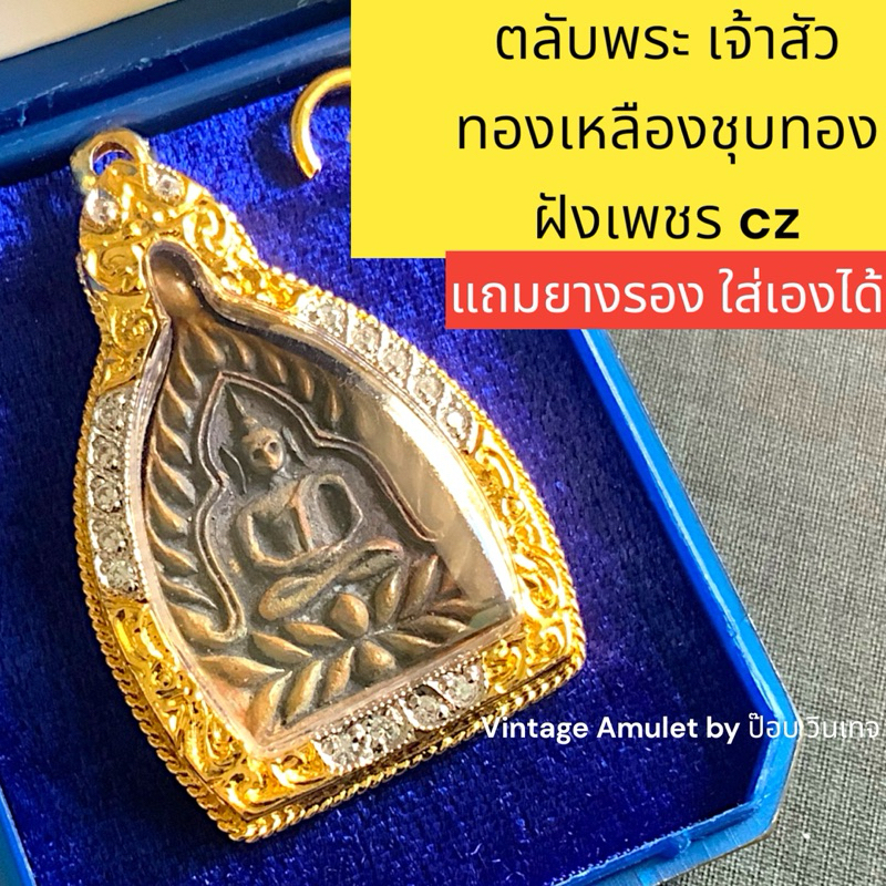 ตลับพระ เจ้าสัว เหนือดวง หลวงปู่ศิลา ขนาด กว้าง 2.3 x ฐาน 1.9 x สูง 3.4 cm ทองเหลืองชุบทอง 24K ฝังเพชร cz เกรด Jewelry
