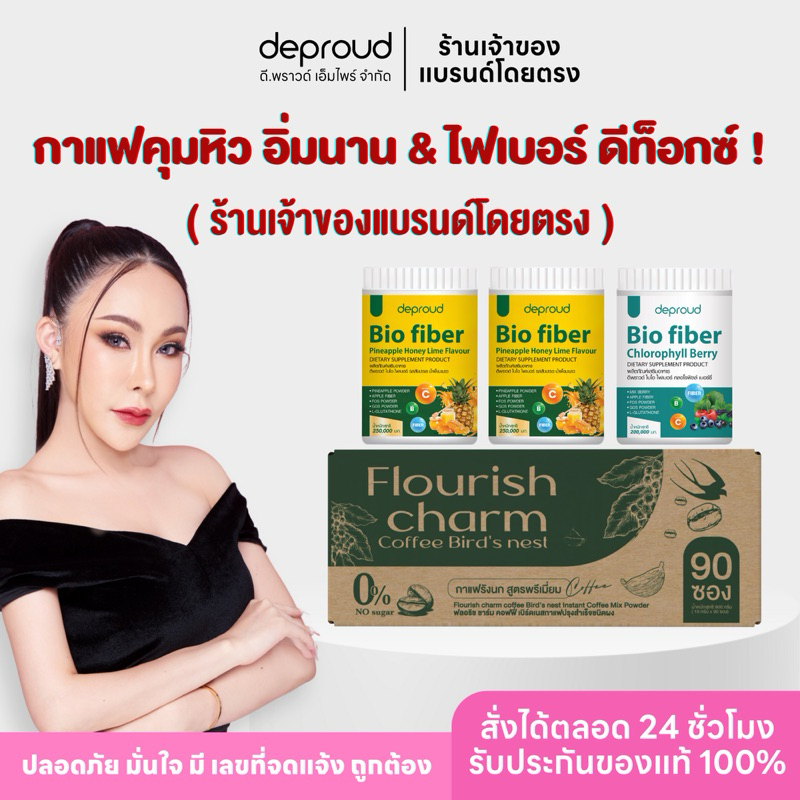 ร้านหลักบริษัทดีพราวด์ - Deproud กาแฟคุมหิว พุงยุบไว ขับของเสีย ดีท็อกซ์ หุ่นสวย ไฟเบอร์สับปะรด 250 กรัม กาแฟลัง 90 ซอง