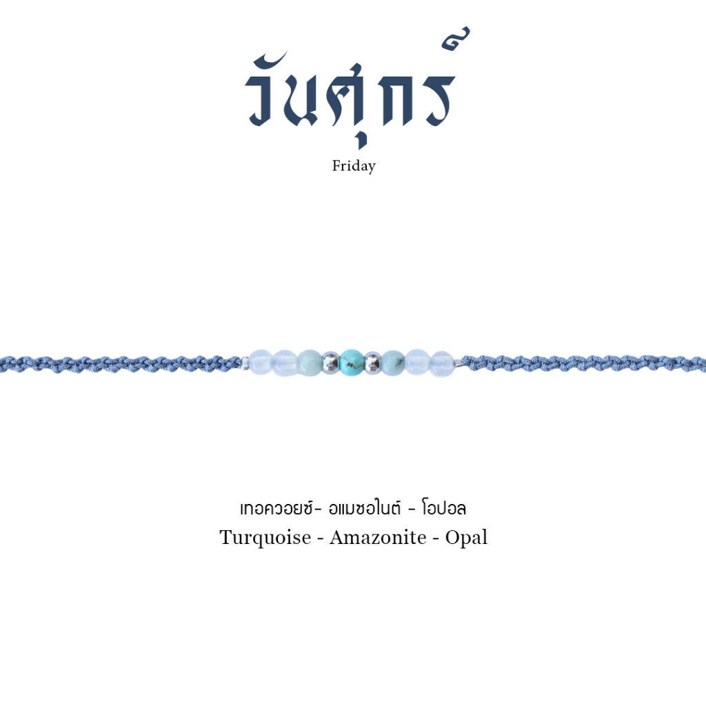 วันศุกร์ กำไลเชือกถักหินประจำวันเกิด หินมงคลแท้ 100%