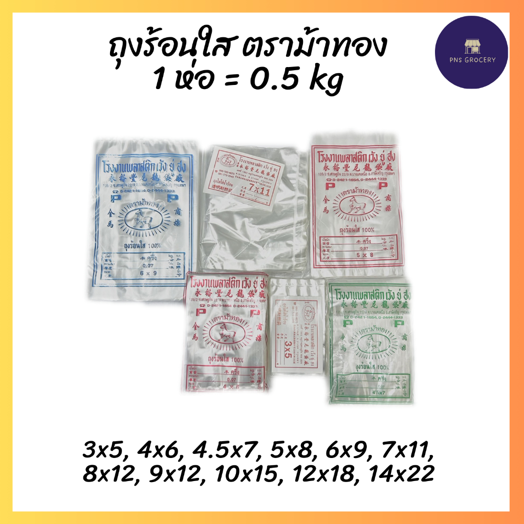 ถุงร้อนใส ถุงใส่อาหาร ถุงใส่แกง ถุงน้ำจิ้ม ตราม้าทอง 3x5, 4x6, 4.5x7, 5x8, 6x9, 7x11, 8x12, 9x14, 10