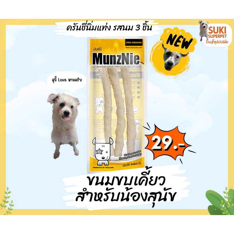 MunzNie(มันซ์นี่) ครันชี่นิ่มแท่ง รสนม 3 ชิ้น ขนมขบเคี้ยวสำหรับน้องสุนัข ซองละ 29 บาท