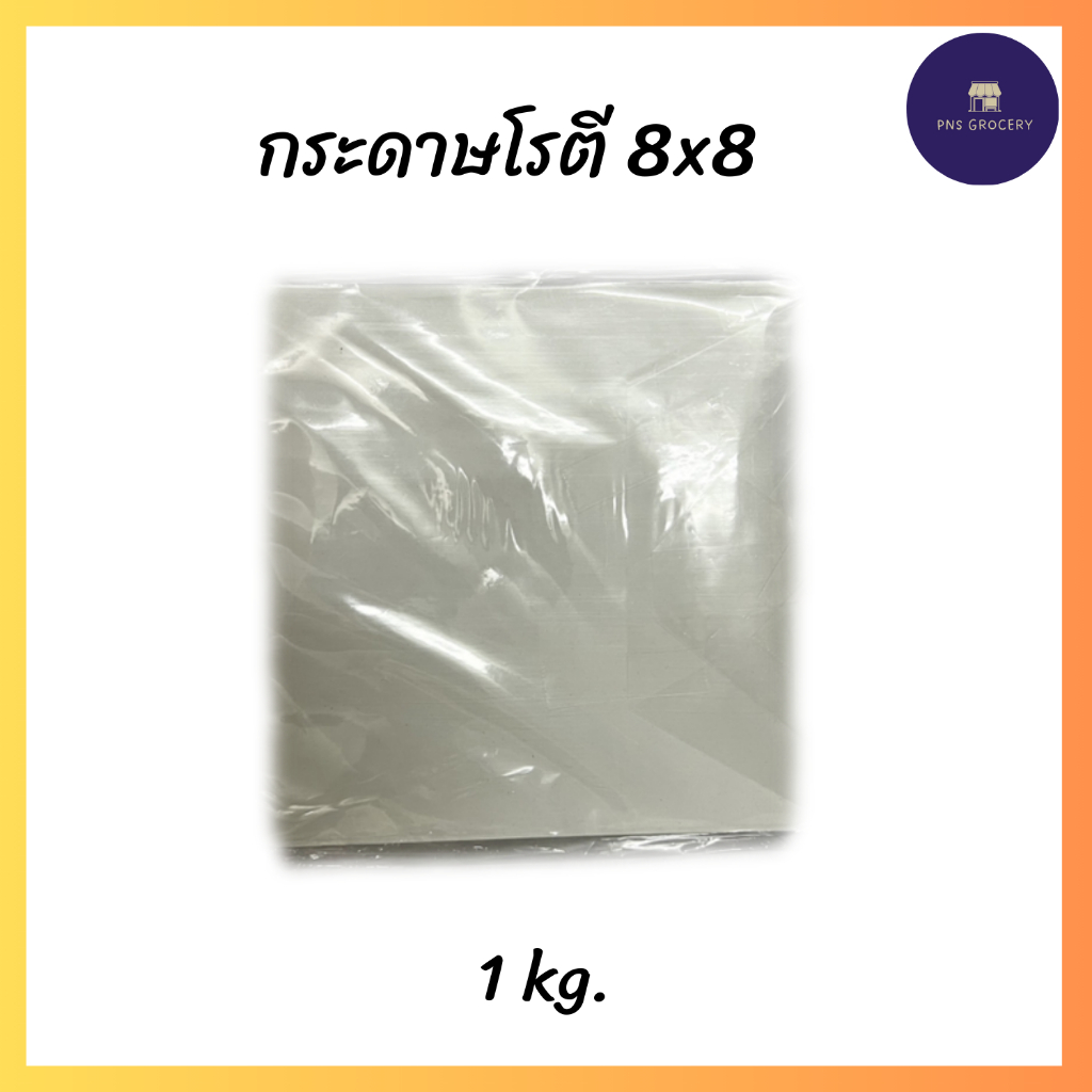 กระดาษโรตี กระดาษซับน้ำมัน ขนา 8x8 (1 แพ็ค = 1 kg.)