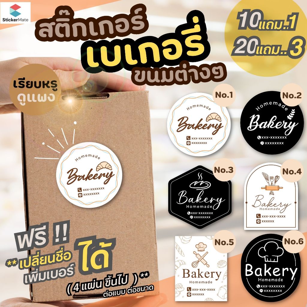 สติ๊กเกอร์ฉลากสินค้า ติดกล่องเบเกอรี่ สินค้าต่างๆ📌เปลี่ยนชื่อ เพิ่มเบอร์โทร ไลน์ ให้ฟรี ! ไดคัทพร้อมใช้ ส่งด่วน 2-3วัน