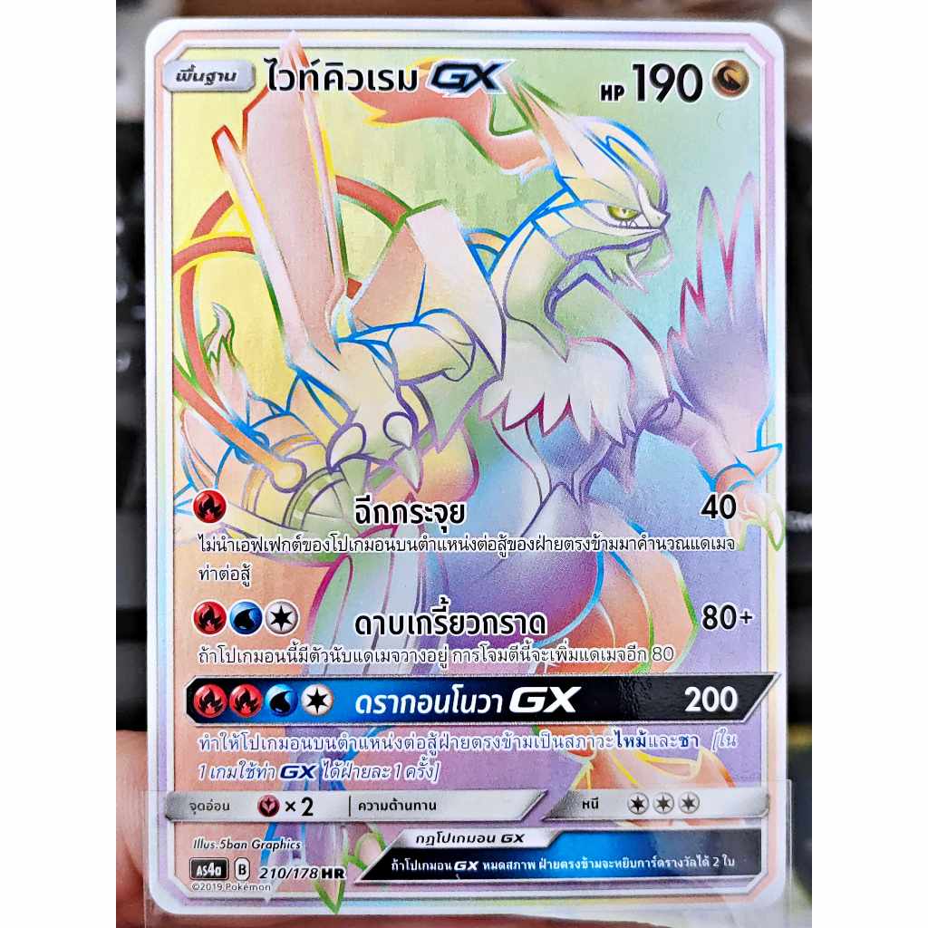 ไวท์คิวเรม GX HR AS4a 210/178 มังกร การ์ดโปเกมอน ภาษาไทย Pokemon Card Thai Thailand ของแท้