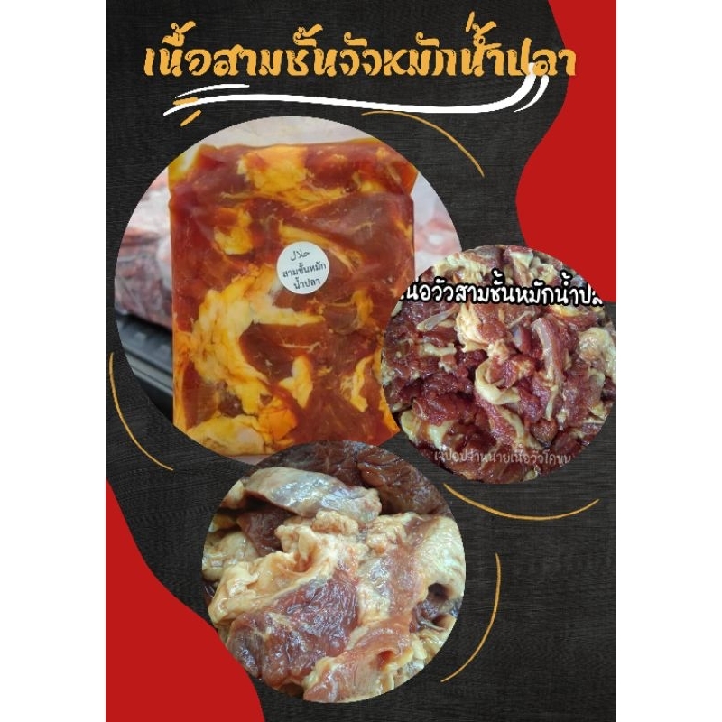 เนื้อสามชั่นวัวโคขุนหมักน้ำปลา. حلال‎