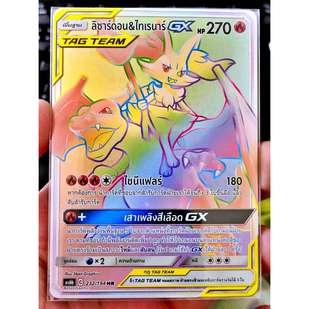 ลิซาร์ดอน & ไทเรนาร์ GX TAG TEAM HR AS6b 232/194 ไฟ การ์ดโปเกมอน ภาษาไทย Pokemon Card Thai Thailand 