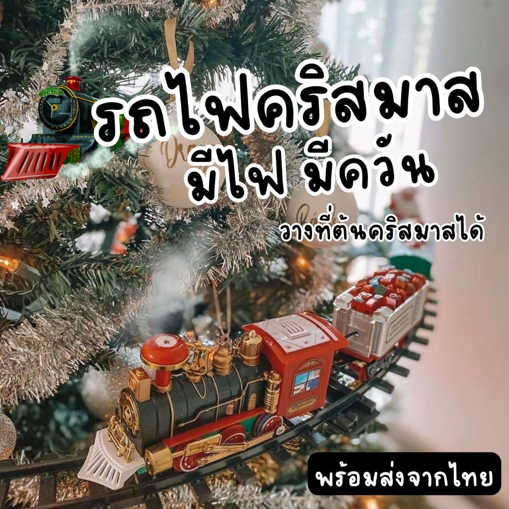 (พร้อมส่ง) *มีควัน Christmas Classic Train Set รถไฟคริสมาส Star Topper หมุนได้ ⭐ ของเล่น วางล้อมต้นคริสมาสได้