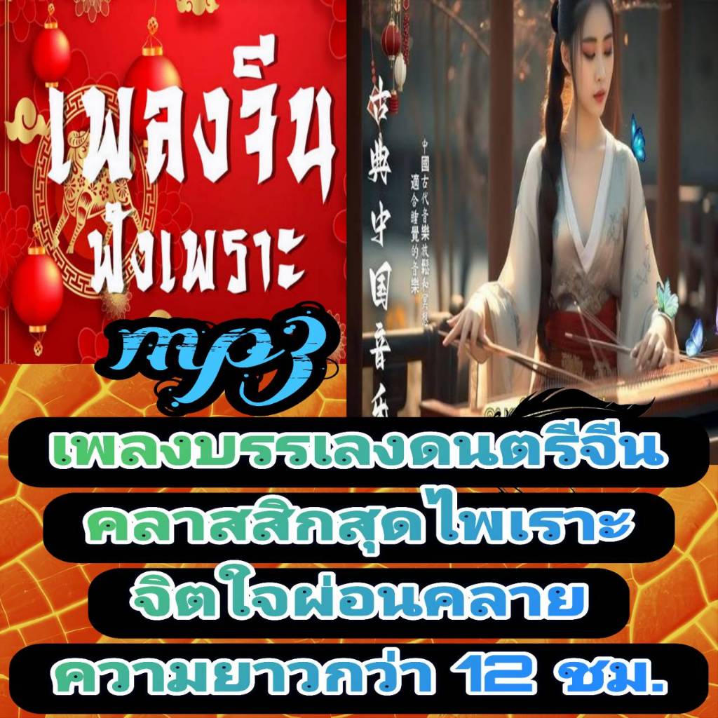[พรเทวะ] แฟลชไดร์ฟ USb  mp3 เพลงบรรเลง ดนตรีจีนคลาสสิกสุดไพเราะ จิตใจผ่อนคลาย ความยาวกว่า 12 ชม