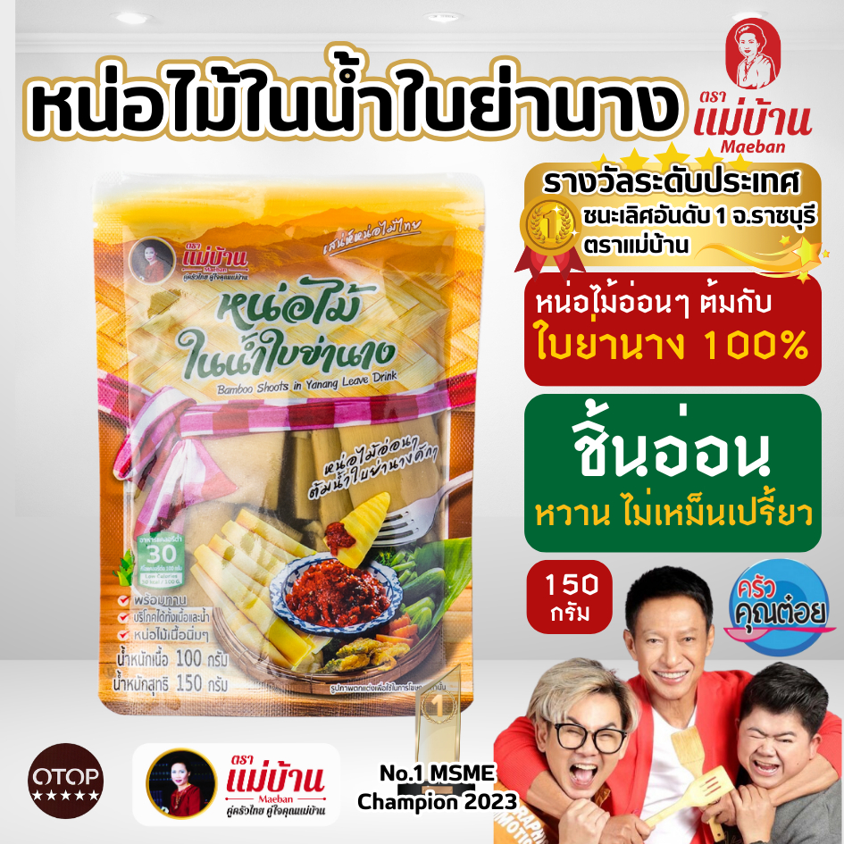 [ไม่ใส่วัตถุกันเสีย] แม่บ้าน หน่อไม้ในน้ำใบย่านาง  150 กรัม พร้อมทาน ไม่เหม็นเปรี้ยว