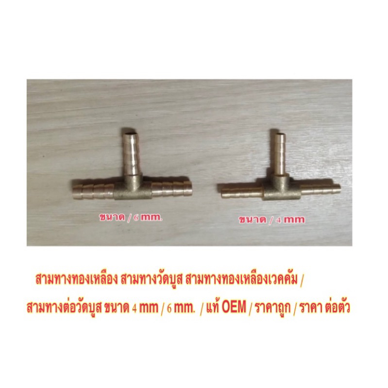 สามทางทองเหลือง สามทางวัดบูส สามทางทองเหลือง สามทางต่อวัดบูส ขนาด / รู 4 mm / รู 6 mm / แท้ OEM/ ถูก / ราคา ต่อ 1 ตัว