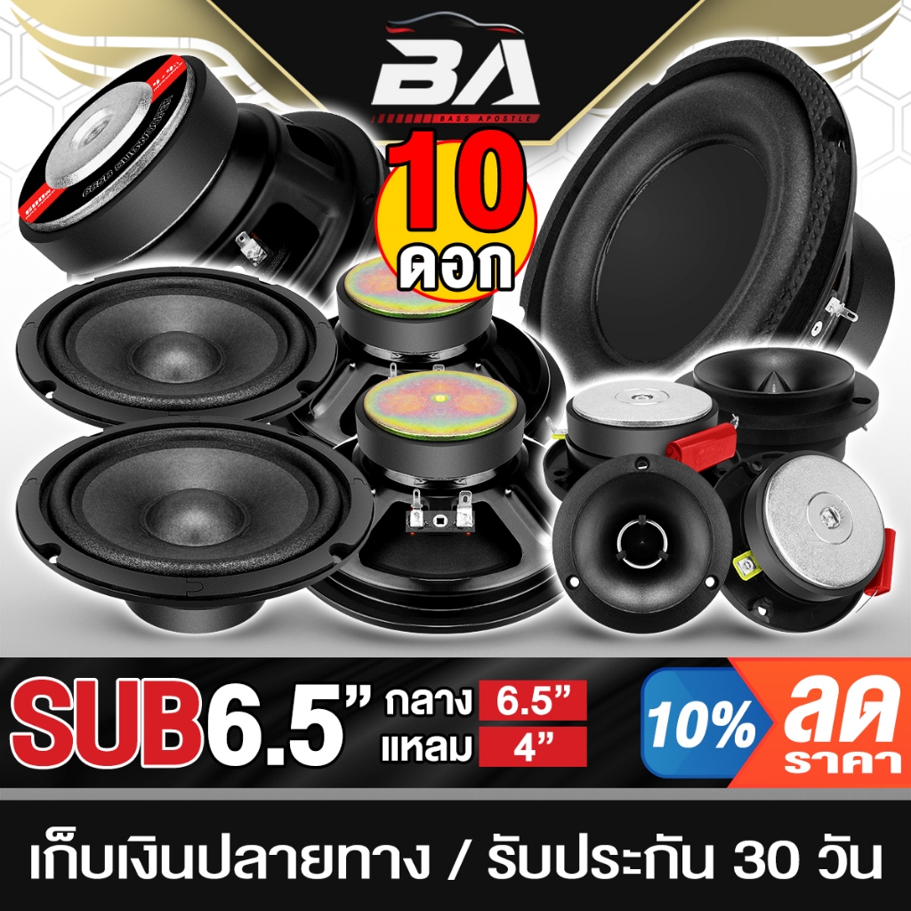 BA SOUND ชุดลำโพง 10ดอก ลำโพงซับวููฟเฟอร์ 6.5นิ้ว + ลำโพงเสียงกลาง 6.5 นิ้ว + ทวิตเตอร์ แหลมจาน 4นิ้ว ดอกลำโพง 6.5นิ้ว