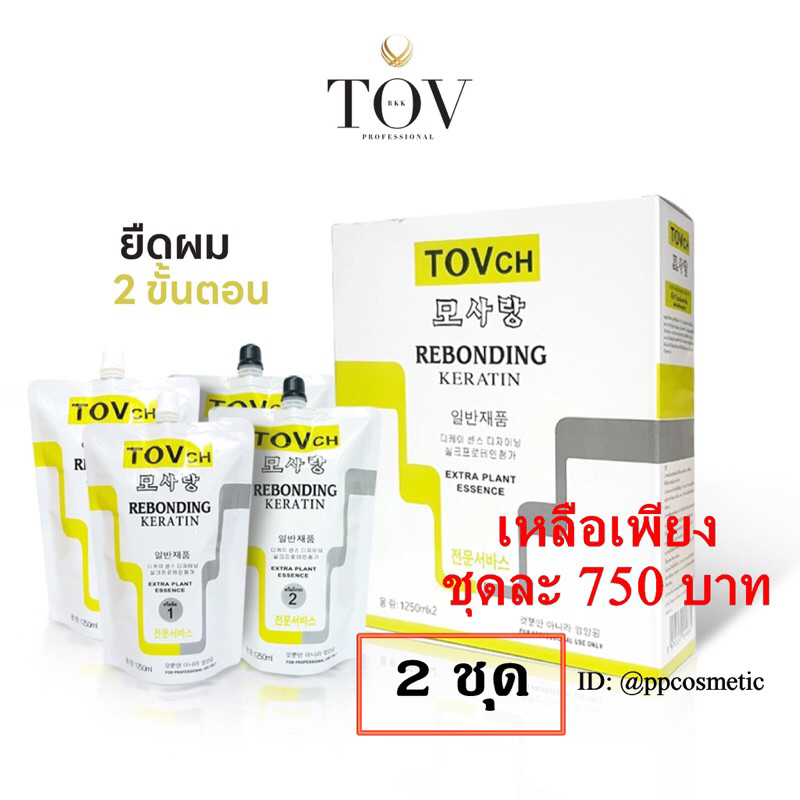 ( 2 ชุดได้ราคาส่ง) ชุดยืดผมผสมเคราติน TOVch ยืด 1,250 กรัม และ โกรก 1,250 กรัม สำหรับ 5-8 หัว